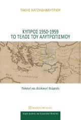 Κύπρος 1950-1959. Το τέλος του αλυτρωτισμού: Πολιτική και ιδεολογική θεώρηση