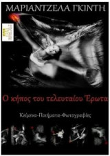 Ο κήπος του τελευταίου έρωτα