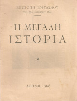 Η μεγάλη ιστορία