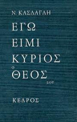 Εγώ ειμί κύριος ο Θεός σου