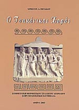 Ο τσακόνικός χορός