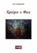 Χρώμα και φως