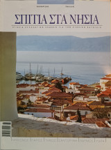Περιοδικό: Σπίτια στα νησιά - Καλοκαίρι 2006