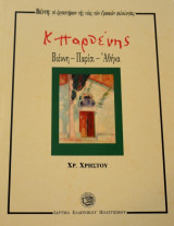 Κ. ΠΑΡΘΕΝΗΣ - ΒΙΕΝΝΗ ΠΑΡΙΣΙ ΑΘΗΝΑ