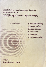 Μεθοδολογία, Επεξεργασία λύσεων, προγραμματισμός: Προβλημάτων Φυσικής [Τεύχος α]