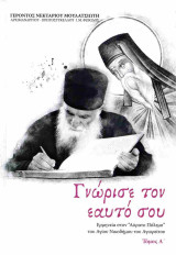 Γνώρισε τον εαυτό σου (πρώτος τόμος-σκληρόδετη έκδοση)