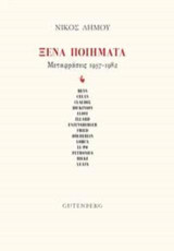 Ξένα Ποιήματα: Μεταφράσεις 1957-1982