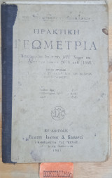 Πρακτική Γεωμετρία Για τα ελληνικά σχολεία και των πλήρων παρθεναγωγεία