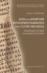 Λόγια και απόκρυφη βουλγαρική γραμματεία στον ύστερο Μεσαίωνα: Η περίπτωση του βίου του Βασιλείου του Νέου