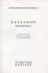 Παυσανίου Μεσσηνιακά Τόμοι 276 και 277
