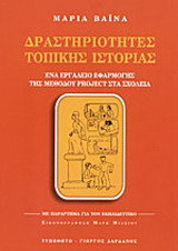 Δραστηριότητες τοπικής ιστορίας: Ένα εργαλείο εφαρμογής της μεθόδου Project στα σχολεία: Με παράρτημα για τον εκπαιδευτικό