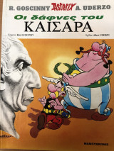 Αστερίξ και Οι δάφνες του Καίσαρα (Asterix) έτος 2000 3η έκδοση