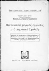Παιγνιώδεις μορφές εργασίας στο δημοτικό σχολείο