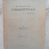 Μαθήματα Γεωμετρίας - Παπαμιχαήλ