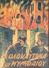 Το ολοκαυτωμα του Νυμφαιου