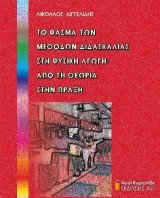 Το φάσμα μεθόδων διδασκαλίας στη φυσική αγωγή