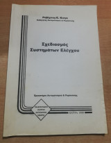 Σχεδιασμός Συστημάτων αυτόματου ελέγχου