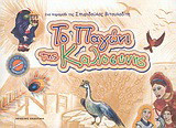 Το παγώνι της Καλοσύνης