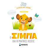 Disney baby - Οι πρώτες μου ιστορίες - Ο Σίμπα και οι μαγικές λέξεις