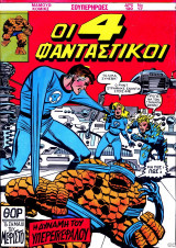 Οι 4 φανταστικοί τόμος #6