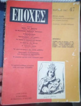 Εποχές Τεύχος 47