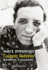 Γιώργος Ιωάννου: Ο άνθρωπος. Ο συγγραφέας
