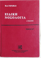 Ειδική Νοσολογία Τόμοι Α, Β , Δ έκδοση 1992