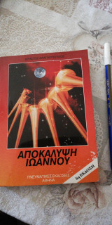 Αποκάλυψη Ιωάννου