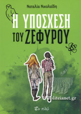 Η ΥΠΟΣΧΕΣΗ ΤΟΥ ΖΕΦΥΡΟΥ