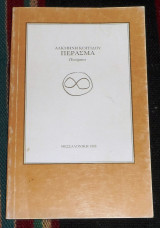 Περασμα ποιηματα 1988 αλκμηνη κογγιδου