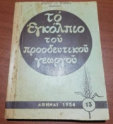 Το εγκολπιο του προοδευτικου Γεωργού