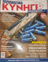 Κυνηγι &σκοποβολη -τευχος 007-νοεμβριος 2024