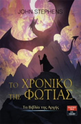 Το χρονικό της φωτιάς (βιβλίο 2)