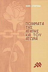 Ποιήματα της αγάπης και του αγώνα