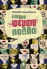 Είπαμε ψέματα πολλά