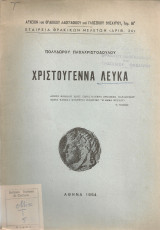 Χριστούγεννα λευκά