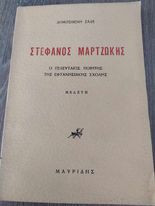 Στέφανος Μαρτζώκης Ο τελευταίος Ποιητής της Εφτανησιακής Σχολής