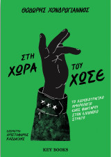 Στη χώρα του Χωσέ: Το κωμικοτραγικό ημερολόγιο ενός φαντάρου στον ελληνικό στρατό