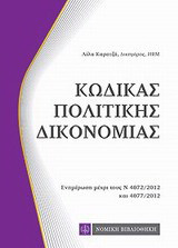 Κώδικας πολιτικής δικονομίας: Ενημέρωση μέχρι τους Ν 4072/2012 και 4077/2012
