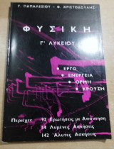 Φυσική Γ' Λυκείου