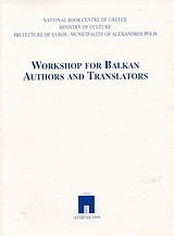 Workshop for Βalkan Αuthors and Τranslators: Alexandroupolis, 29-30 August, 1998