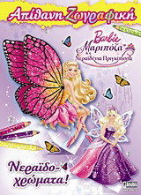 Barbie Μαριπόζα και η νεραϊδένια πριγκίπισσα: Νεραϊδο-χρώματα!: Απίθανη ζωγραφική