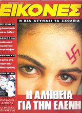 Περιοδικό Εικόνες τεύχος 473