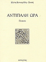 Αντίπαλη ώρα: Ποίηση