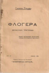 Φλογέρα, Βουκολικά τραγούδια