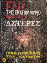 Ένα τρισεκατομμύριο αστέρες