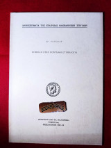 Συμβολή στην ποντιακή ετυμολογία