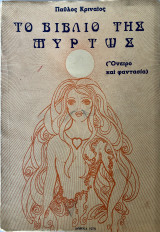 Το Βιβλίο Της Μυρτώς