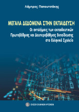 Μεγάλα δεδομένα στην εκπαίδευση: Οι στάσεις και Οι αντιλήψεις των εκπαιδευτικών Πρωτοβάθμιας και Δευτεροβάθμιας Εκπαίδευσης στο ελληνικό σχολείο
