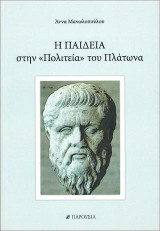 Η ΠΑΙΔΕΙΑ στην "Πολιτεία" του Πλάτωνα